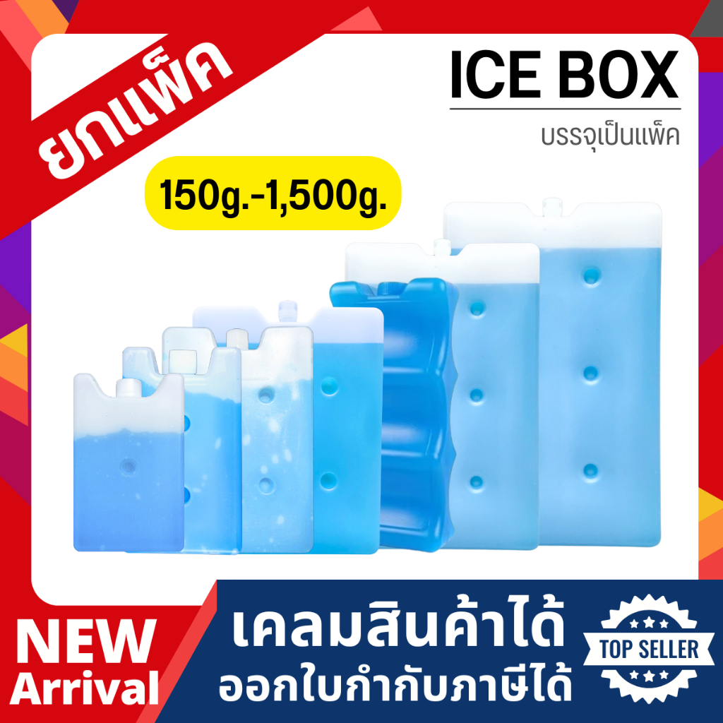 [แพ็ค] เจลเก็บความเย็น แบบกล่อง Ice pack ไอซ์แพ็ค ความเย็น 0 องศา มี 8 ขนาด