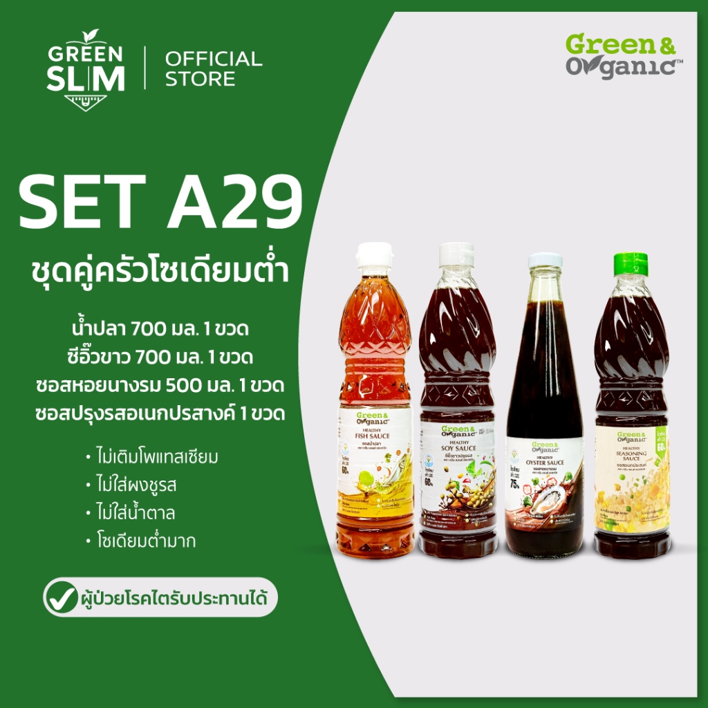Green&Organic SET A29 ชุดคู่ครัวโซเดียมต่ำ น้ำปลา ซอสหอยนางรม ซีอิ๊วขาว ซอสปรุงรสอเนกประสงค์ 500-700 ml.