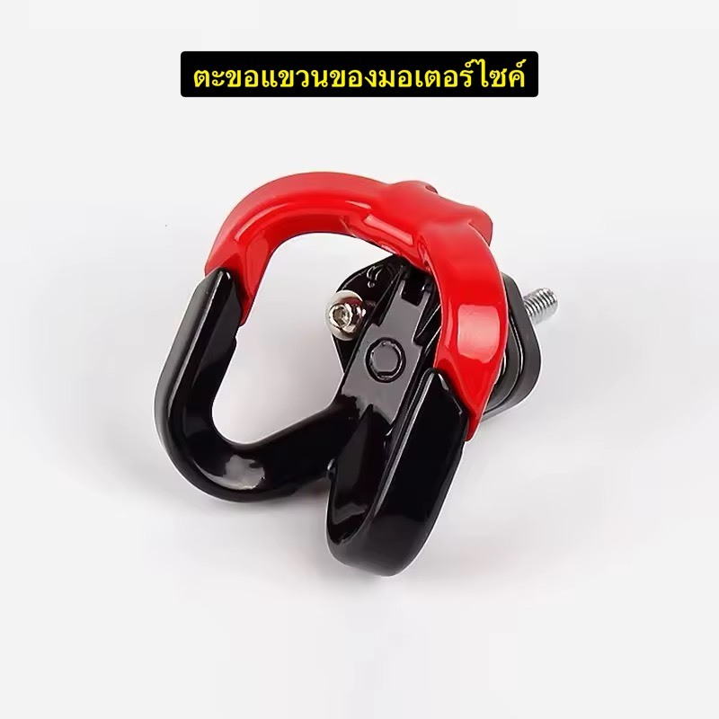 ตะขอแขวน ตะขอเกี่ยวของมอเตอร์ไซค์ ใช้สำหรับแขวนสัมภาระหรือหมวกกันน็อค  ติดตั้งง่าย ช่วยเพิ่มพื้นที่ใช้สอยบนยานพาหนะ