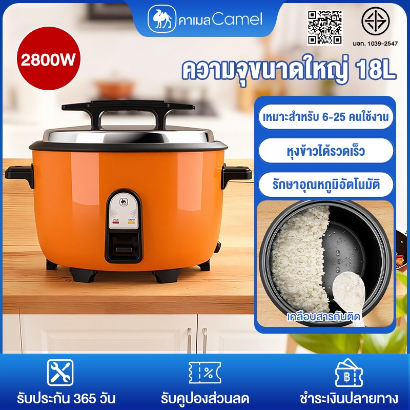 Camel หม้อหุงข้าว 6-18 ลิตร หม้อหุงข้าวใหญ 2800W รักษาอุณหภูมิอัตโนมัติ เหมาะสำหรับ 6-25 คนใช้งาน