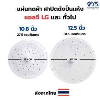 แผ่นกดผ้า ฝาปิดถังปั่นแห้ง แอลจี LG และ ทั่วไป ขนาด 10.8 นิ้…