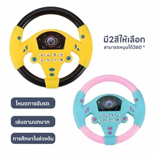 🚚ส่งจากกรุงเทพฯ พวงมาลัยของเล่นเด็ก 360° มีเสียง มีไฟ LED ของเล่นรถจำลอง หมุนได้ ของเล่นเสริมพัฒนาการ เด็ก 1-3 ปี มี 2 ส