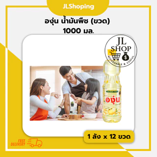 องุ่น น้ำมันถั่วเหลือง (ขวด) 1000 มล. (ลัง x 12ขวด)