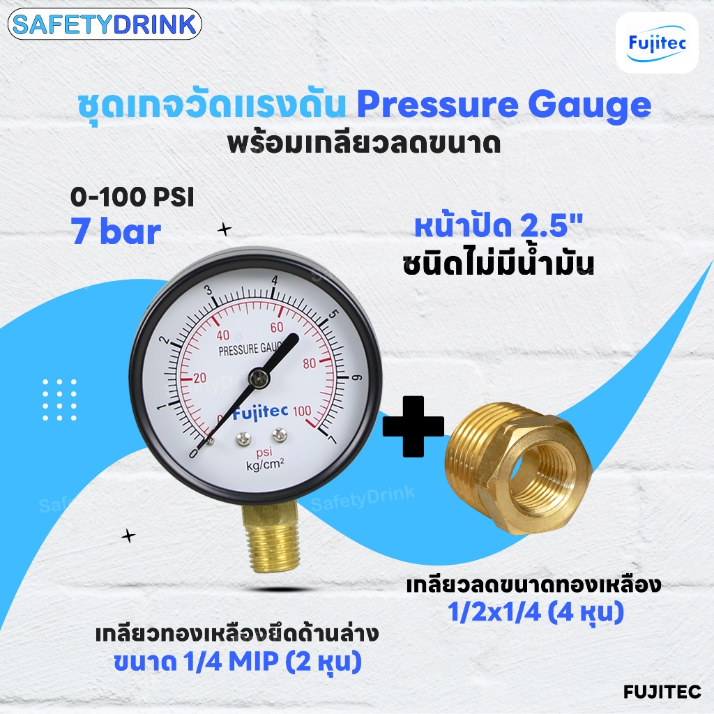 Fujitec ชุดเกจวัดแรงดัน Pressure Gauge 100 PSI แบบเกลียวทองเหลืองยึดล่าง พร้อมเกลียวลดขนาด 1/2"x1/4"
