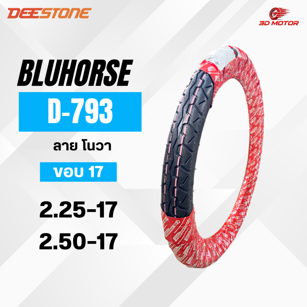BLUHORSE ยางนอกมอเตอร์ไซค์ ลาย โนวา  รุ่นD793 ขอบ 17 มอเตอร์ไซค์ ขนาด 17 นิ้ว 60/100-17 และ 70/90-17