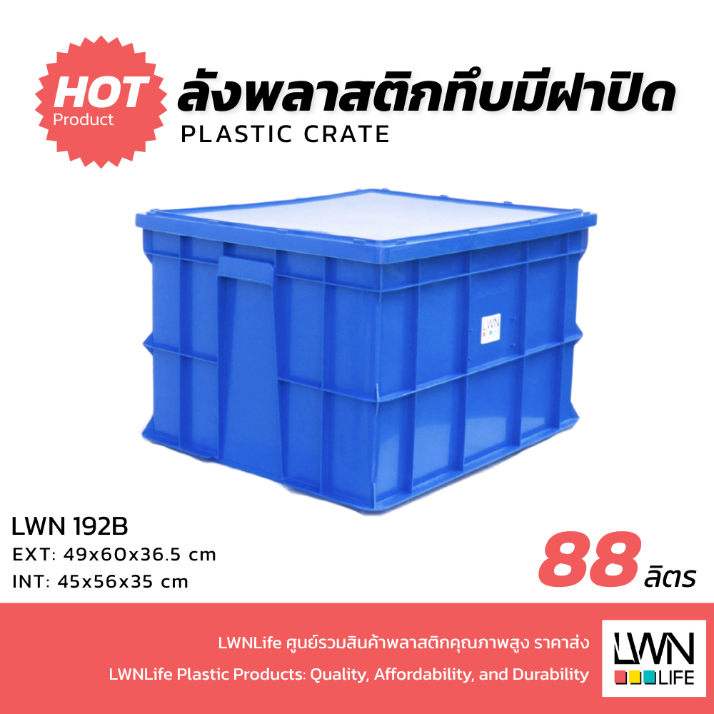 LWN Lfie ลังพลาสติกทึบพร้อมฝา 50x61x37 cm รุ่น 192-B กล่องพลาสติกมีฝาปิด วางซ้อนได้ หนาพิเศษ