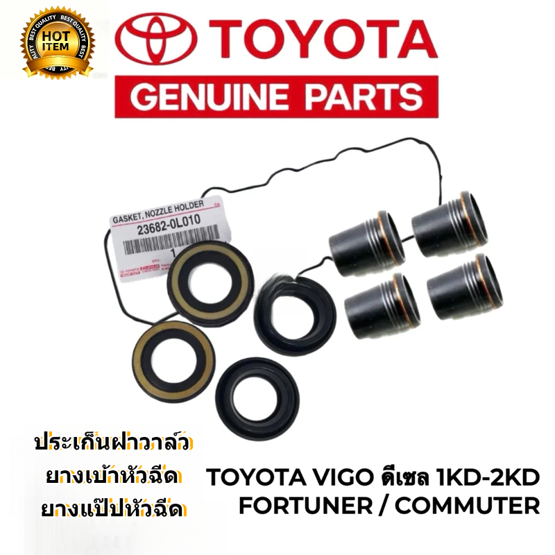 Toyota Vigo Tiger D4D Commuter 2.5 3.0 FORTUNER TIGER ชุดยางฝาวาล์ว ซีลเบ้าหัวฉีด+กันฝุ่นหัวฉีด OEM