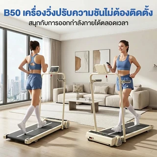 ลู่วิ่ง ลู่วิ่งไฟฟ้า Mini Treadmill B50 Treadmill เครื่องวิ่งไม่ต้องติดตั้ง ปรับความชัน 3 ระดับ รับประกัน 10 ปี