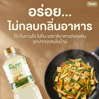 น้ำมันมะพร้าวทำอาหาร พิเภก (ไร้กลิ่น) | ทนความร้อนสูง ผัด-ทอดปลอดภัย | คีโตทานได้ 1,000ml.