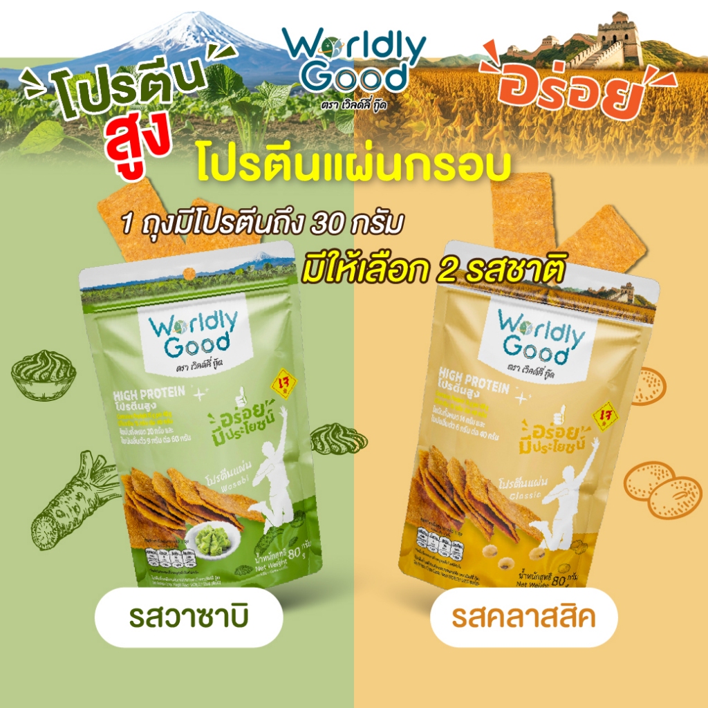 Worldly Good - โปรตีนถั่วเหลืองกรอบปรุงรส