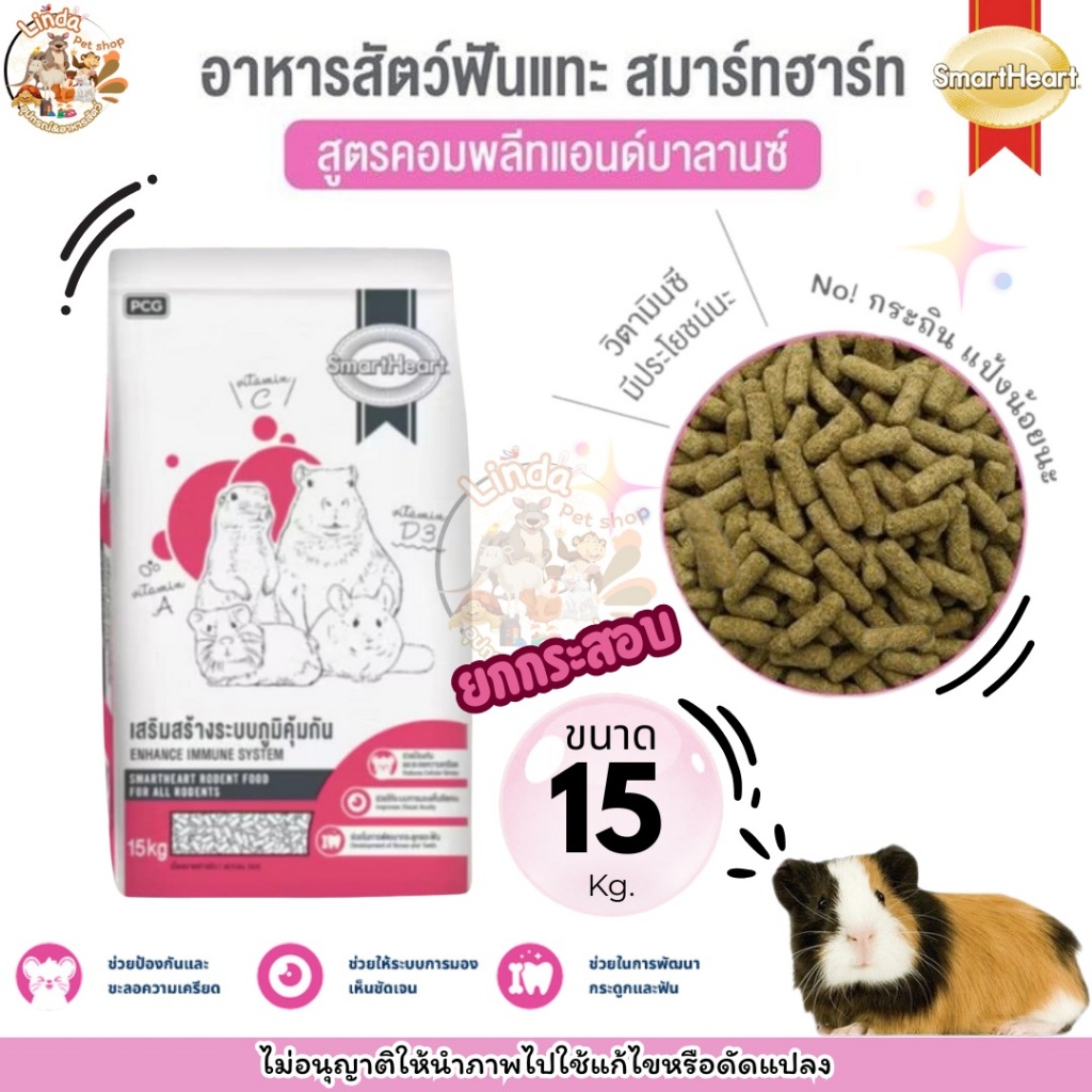 SmartHeart อาหารสัตว์ฟันแทะ [ยกกระสอบ15 Kg.] สูตรคอมพลีทแอนด์บาลานซ์ สำหรับสัตว์ฟันแทะ หนูตะเภา หนูแกสบี้ และชินชิลล่า