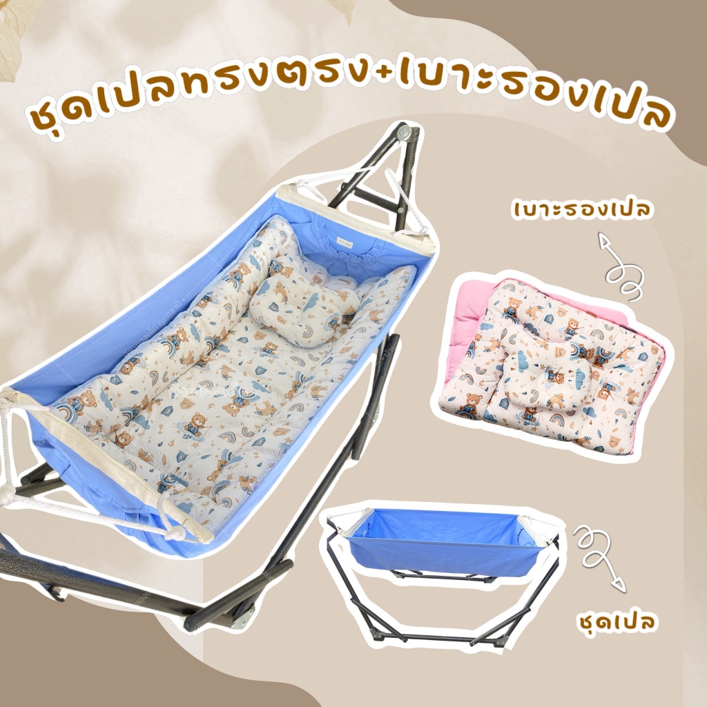 (SET B) ชุดเปลเด็ก ทรงตรง นอนสบาย (ขาเปลเหล็กตราช้าง+ผ้าเปลทรงตรง งานหนา+พร้อมเบาะรองเปลมีหมอน)