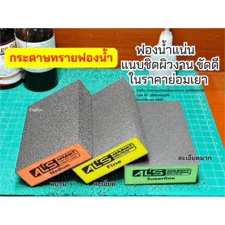 กระดาษทรายฟองน้ำ ยี่ห้อ ALS