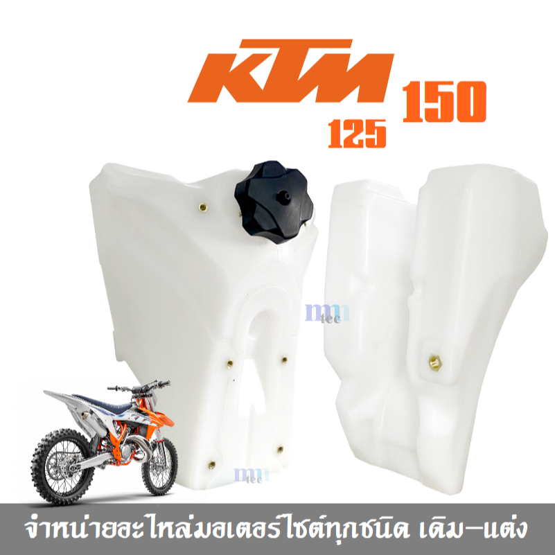 ถังน้ำมันวิบาก KTM150 KTM125 เคทีเอ็ม125-150ซีซี ใส่ไม่ต้องแปลง ถังน้ำมันเชื้อเพลิง สำหรับโครงเดียว