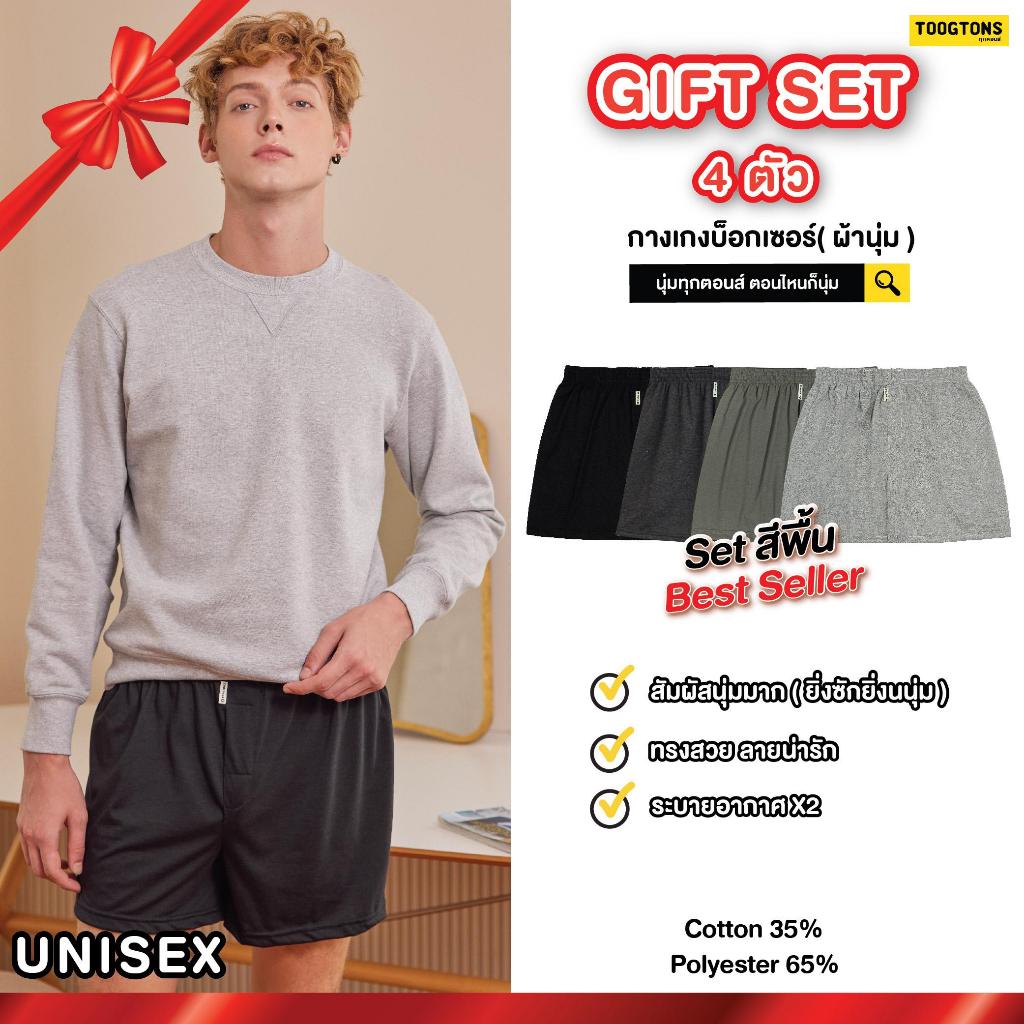 TOOGTONS  เซตของขวัญ สีพื้น ชาย/หญิง SET4 Boxer ผ้านุ่ม ทุกตอนส์ บ๊อกเซอร์กางเกงบ๊อกเซอร์ผู้ชาย กางเ