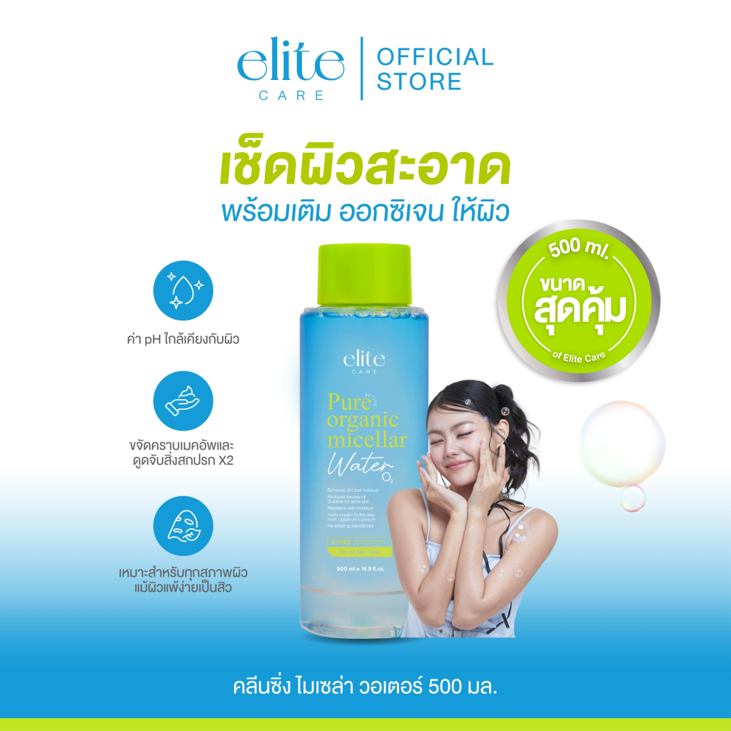 Elite Care Pure Active Organic Micellar คลีนซิ่งเช็ดทำความสะอาด