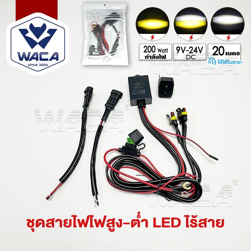 WACA ชุดสายไฟ สูงต่ำ LED ไร้สาย DC 9-24V 120Watt สายไฟ รีเลย์ สวิตช์ ไฟตัดหมอก ส