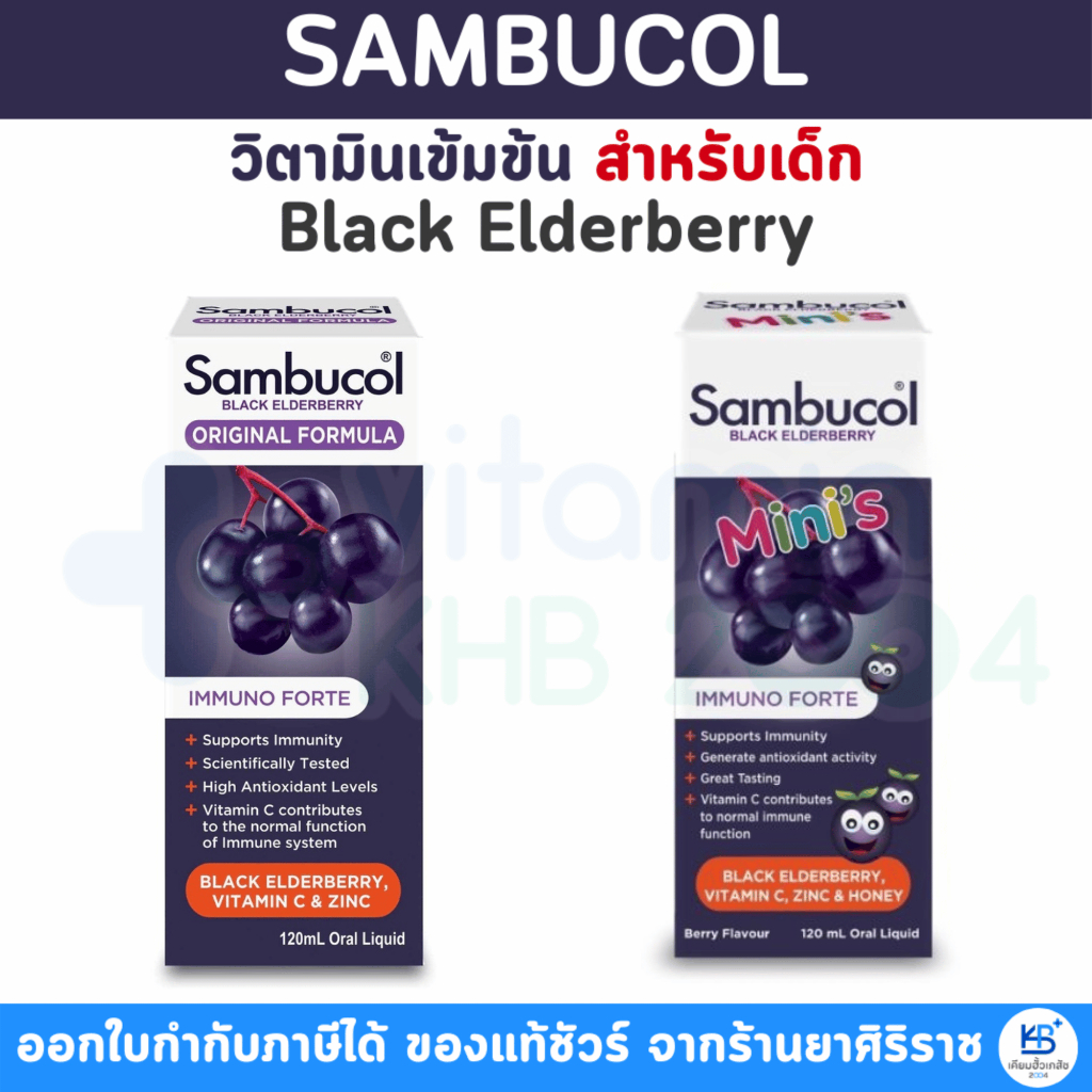 Sambucol Black Elderberry Kids Original / Mini  วิตามินซีเด็ก วิตามินเด็ก อาหารเสริมเด็ก