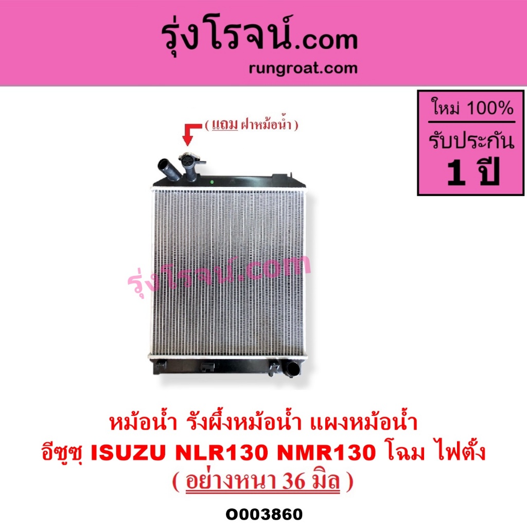 O003860 หม้อน้ำ อีซูซุ อีซุซุ ISUZU NLR130 NMR130 โฉม ไฟตั้ง รังผึ้ง แผงหม้อน้ำ รถบรรทุก โฉมตาตั้ง