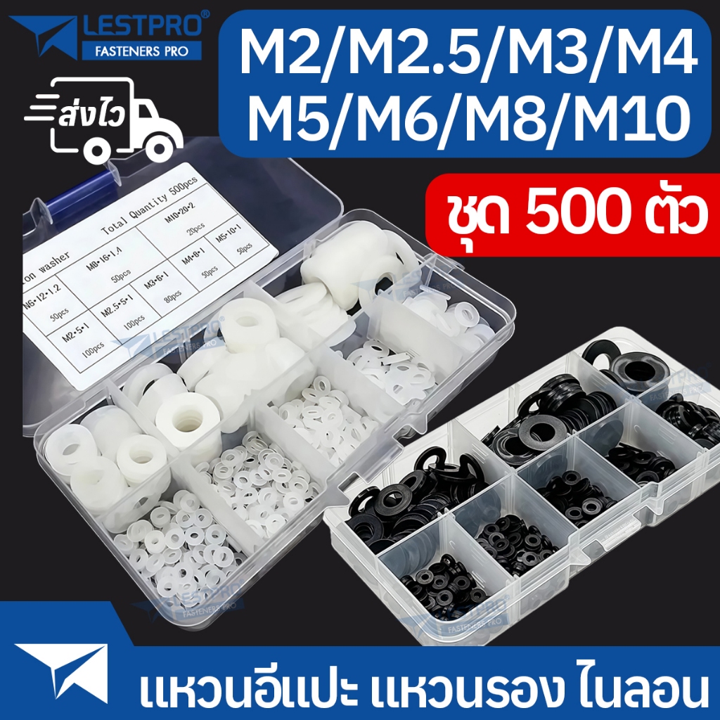 แหวนอีแปะ พลาสติก ไนลอน สีดำ สีขาว ชุด 500 ตัว DIN125 box