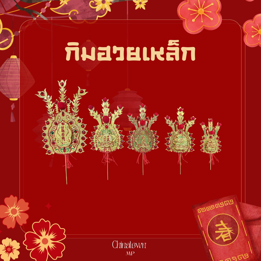 กิมฮวยเหล็ก กิมฮวยโลหะ สำหรับปักในกระถางธูปไหว้เจ้า