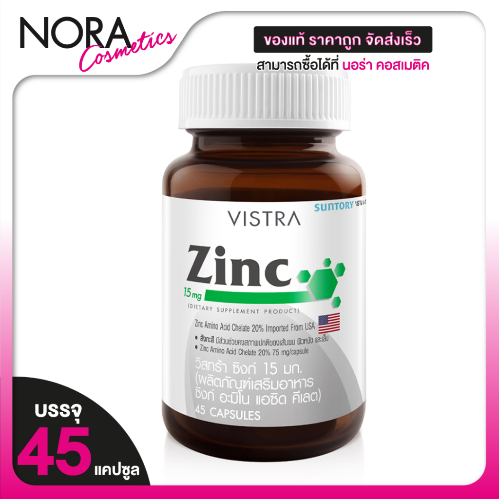 Vistra Zinc วิสทร้า ซิงค์ 15 มก. [45 แคปซูล]