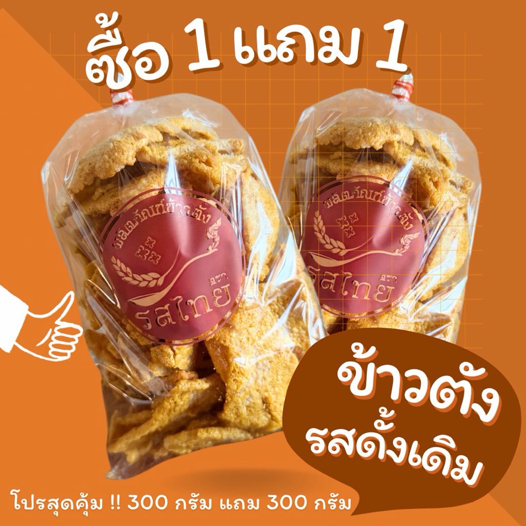 ข้าวตังรสไทย โปรพิเศษ!! 1แถม1 (รสดั้งเดิม) ข้าวตังเจ้าดังโคราช