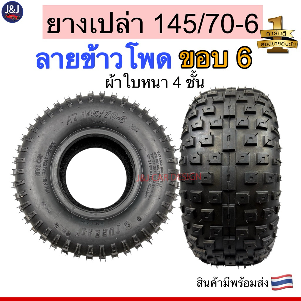 พร้อมส่งยางเปล่าขอบ6 เบอร์ 145/70-6 ลายข้าวโพด เอทีวี