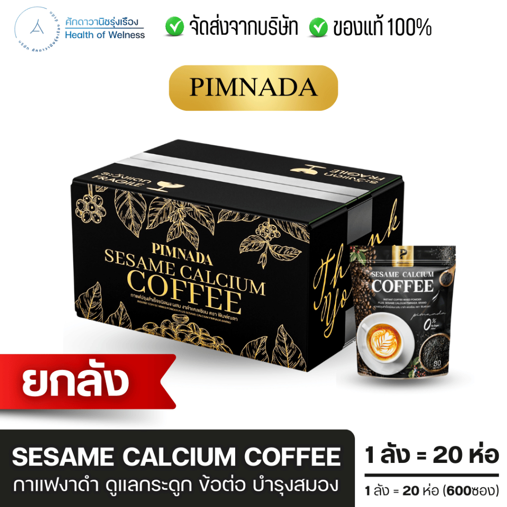 ⚡️ส่งฟรี⚡️ ยกลัง กาแฟงาดำแคลเซียม 20 ห่อ Sesame calcium coffee ฟื้นฟูข้อต่อ ดูแลกระดูก ปวดเข่า