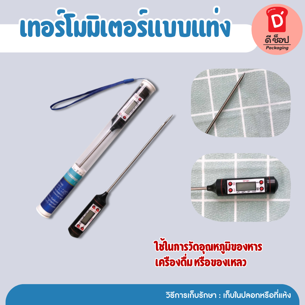 เทอร์โมมิเตอร์ เทอร์โมมิเตอร์วัดอาหาร ดิจิตอล ℃/°F สำหรับใช้วัดอุณหภูมิอาหาร ที่วัดอุณหภูมิ ปรอทวัดอุณหภูมิอาหาร เท...