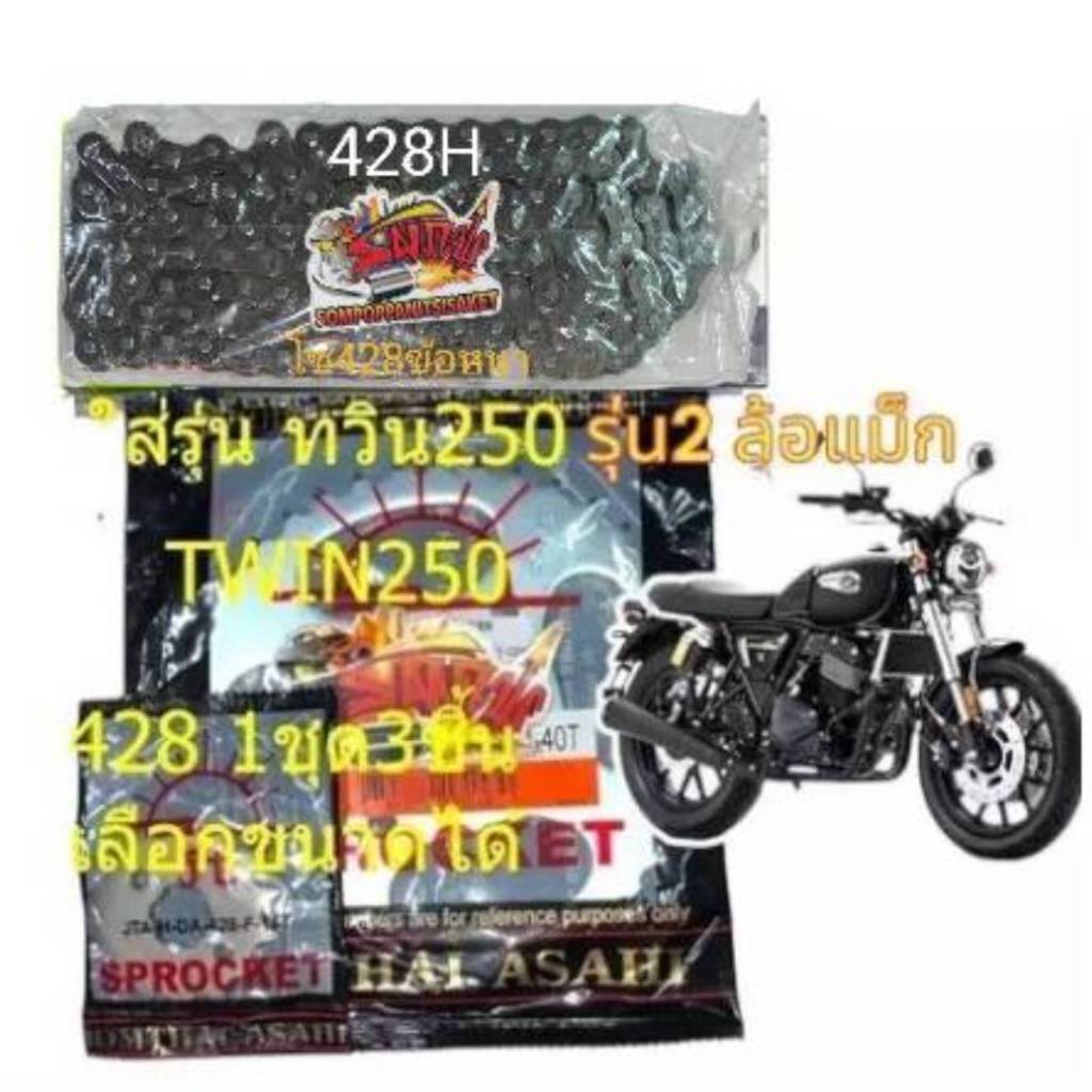 โซ่สเตอร์ GPX TWIN250 (ทวิน250) ล้อแม็กซ์ *โซ่428/120* 13/14-37/38/40/42 เลือกได้ 1ชุด3ชิ้นSUN+SR/MS