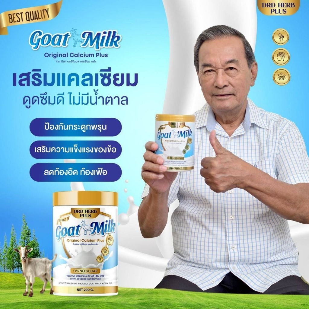 🌼DRD HERB PLUS Goat Milk นมแพะ แคลเซียม พลัส ผงชงดื่ม บำรุงสมอง บำรุงสายตา เสริมความจำดี โปรตีนจากนมแพะ แคลเซียมสูง