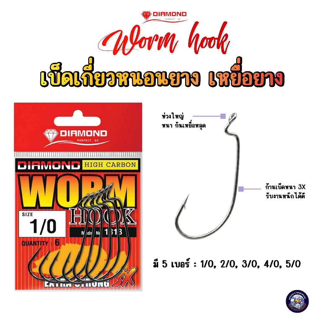 เบ็ดเกี่ยวหนอนยาง (Diamond Worm Hook) ก้านหนา NO. 1/0 - 5/0 เหยื่อยาง ปลายาง เบ็ดหนอน ตะขอโอ จาก High Carbon ไม่ง้างง่าย
