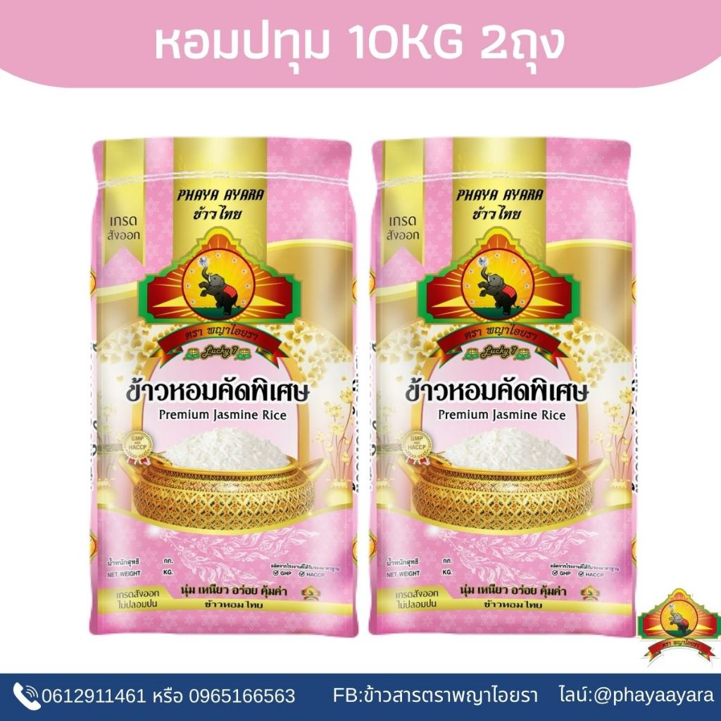 (ซื้อในไลฟ์ เหลือกิโลละ15฿ ใช้โค้ด25% ) ข้าวหอมปทุมธานีท้องไข่ ขนาด10KG (แพ็ก2) ตราพญาไอยรา