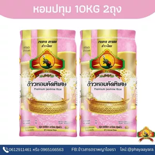 8.8 ลดสุด ซื้อในไลฟ์ เหลือกิโลละ15฿ ใช้โค้ด25% ) ข้าวหอมปทุมธานีท้องไข่ ขนาด10KG (แพ็ก2) ตราพญาไอยรา
