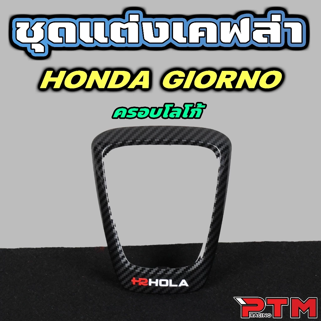 HOLA ชุด 4 ชิ้น เคฟล่า Giorno125 ครอบไฟหน้า ครอบโลโก้ ครอบไฟท้าย ครอบไมล์ thumbnail 3
