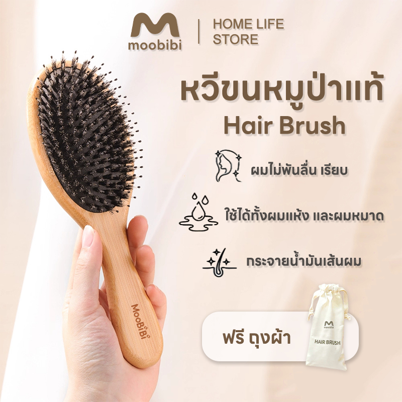 Moobibi ถนอม หวีขนหมูป่าแท้ Boar Bristle Brush ด้ามไม้ไผ่ธรรมชาติ จับถนัดมือ