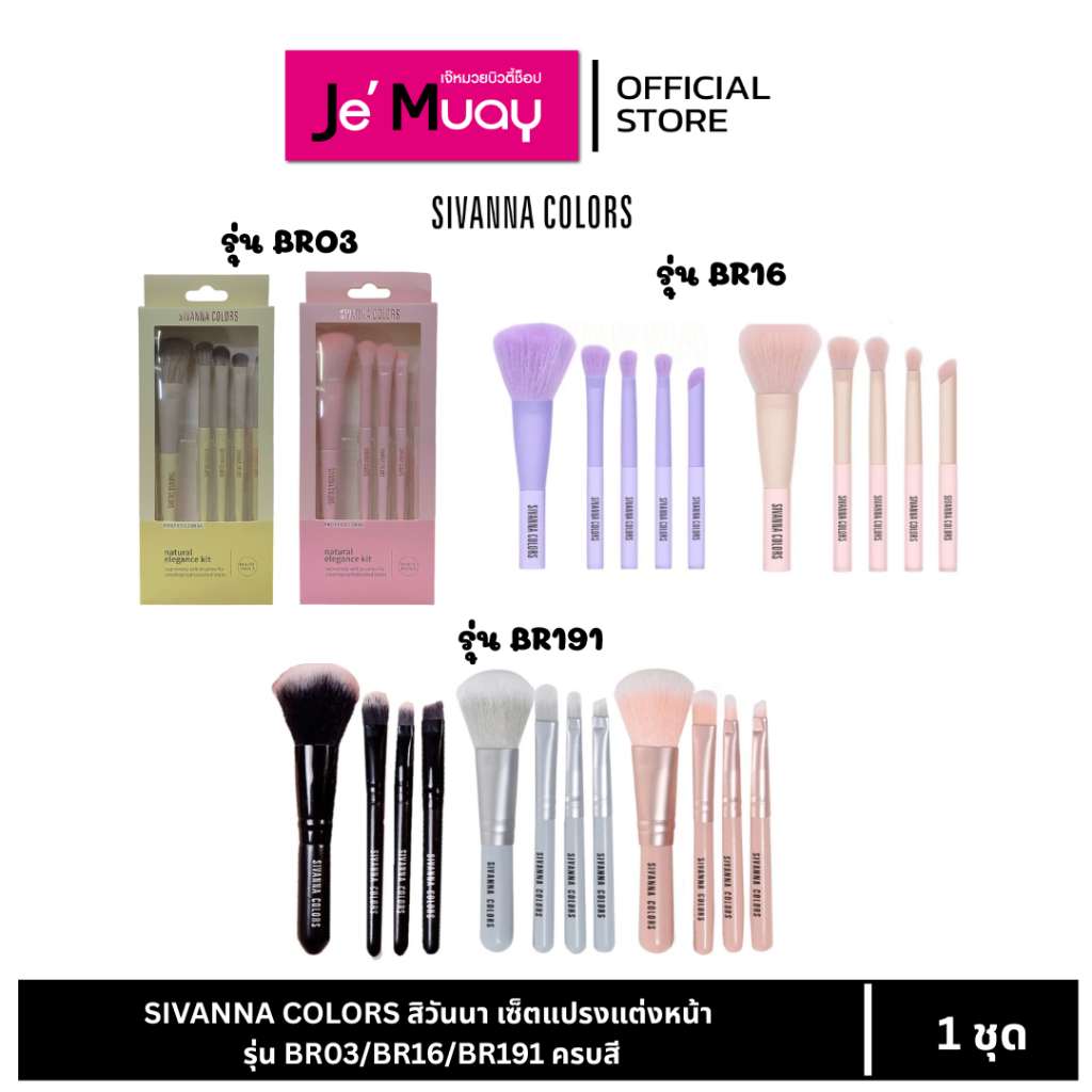 [ ของแท้ พร้อมส่ง ] SIVANNA COLORS สิวันนา เซ็ตแปรงแต่งหน้า รุ่น BR03/BR16/BR191 ครบสี