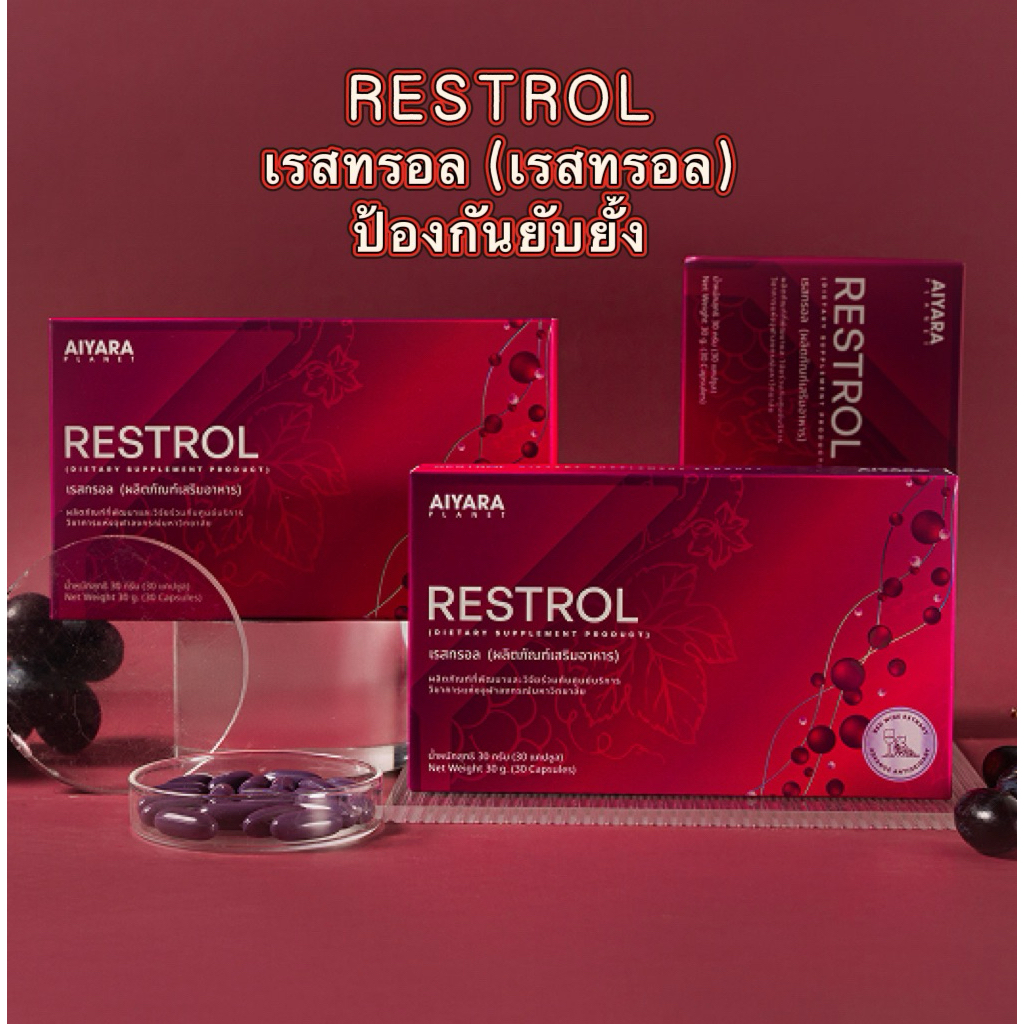 เรสทรอล Restrol ผลิตภัณฑ์เสริมอาหาร (ตรา ไอยรา แพลนเน็ต) (AIYARA)