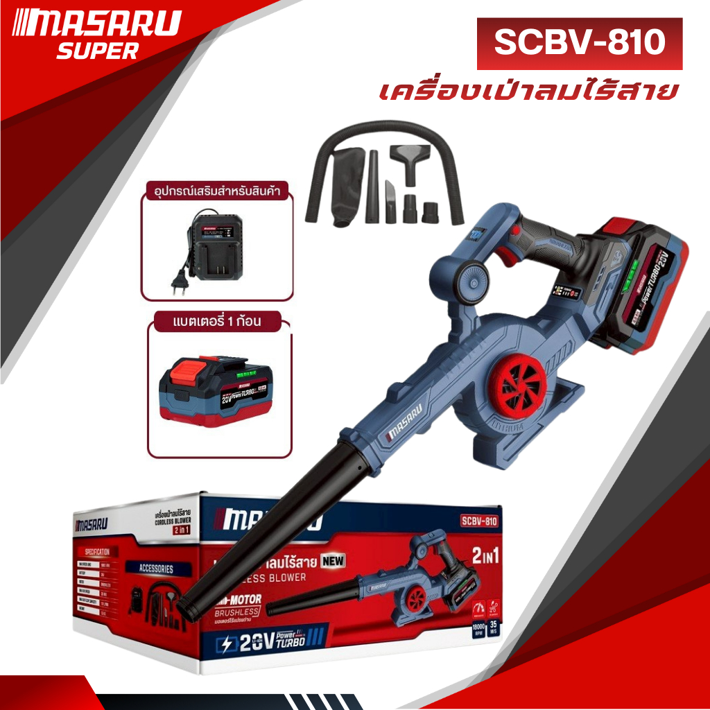 Masaru รุ่น SCBV-810 เครื่องเป่าลม ไร้สาย เครื่องดูดฝุ่น 20V เป่าและดูด เครื่องดูดฝุ่นในรถ
