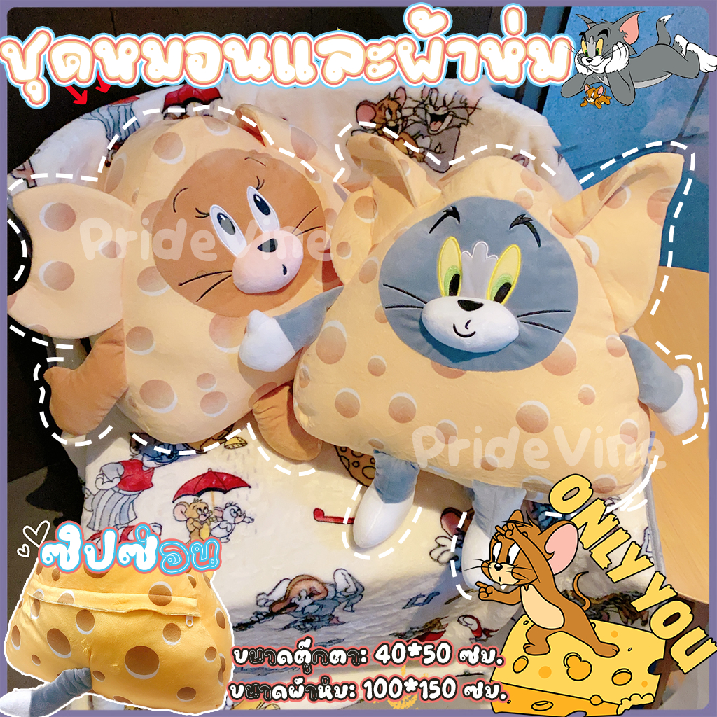 ตุ๊กตาหมอนผ้าห่ม ทอม&เจอรี่ ลายน่ารัก Tom and Jerry Pillow and Bed Sheet Plushy ผ้านุ่ม อุ่นสบาย