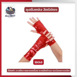 ถุงมือไร้นิ้ว ถุงมือหนังสิทธิบัตร ถุงมือแดนเซอร์ สีเมทัลลิค ใช้แต่งตัวคอสเพลย์ งานเลี้ยง ปาร์ตี้
