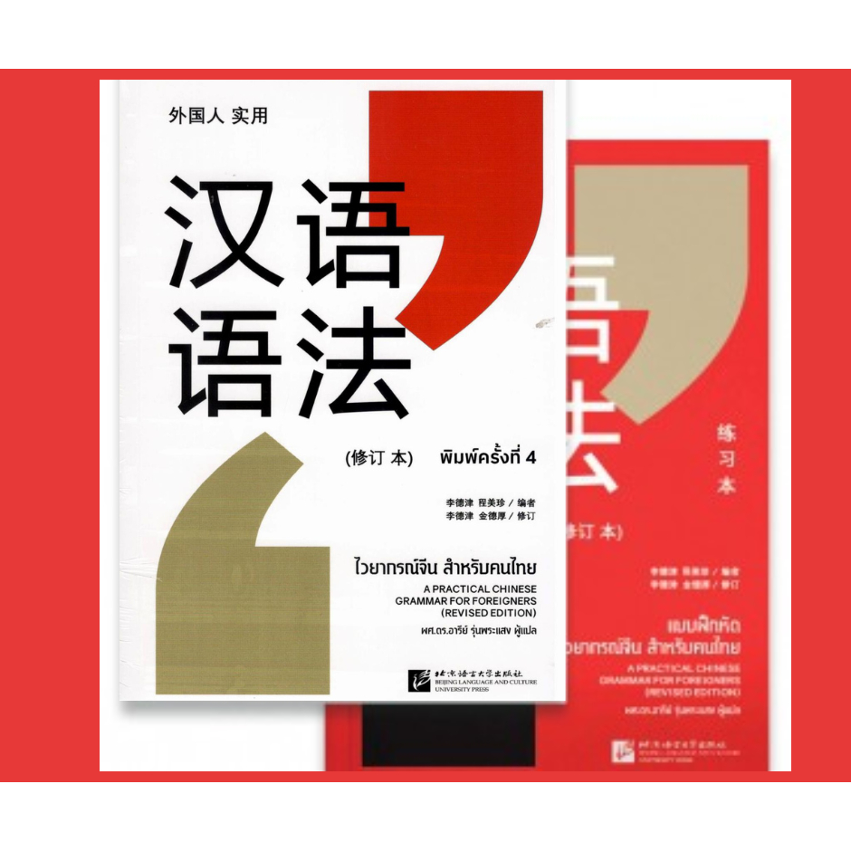 (พิมพ์ใหม่) ไวยากรณ์จีน สำหรับคนไทย  (ได้ 2 เล่ม ขาว+แดง) |9786169408574|C111