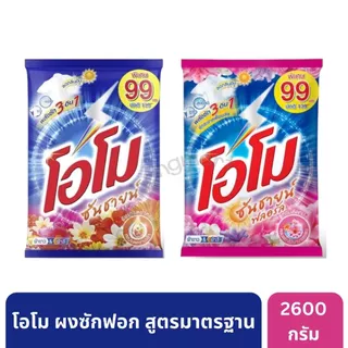โอโมซันซายน์ ผงซักฟอก 2600 กรัม รุ่นใหม่ไม่ติดป้ายราคา * [1 ถุง]