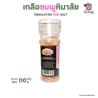 เกลือชมพู หิมาลายัน (110g) ขวดฝาบด ตรากระต่ายคู่ เกลือเม็ดแท้ Food Grade | ใช้ปรุงอาหาร/โรยสเต็ก