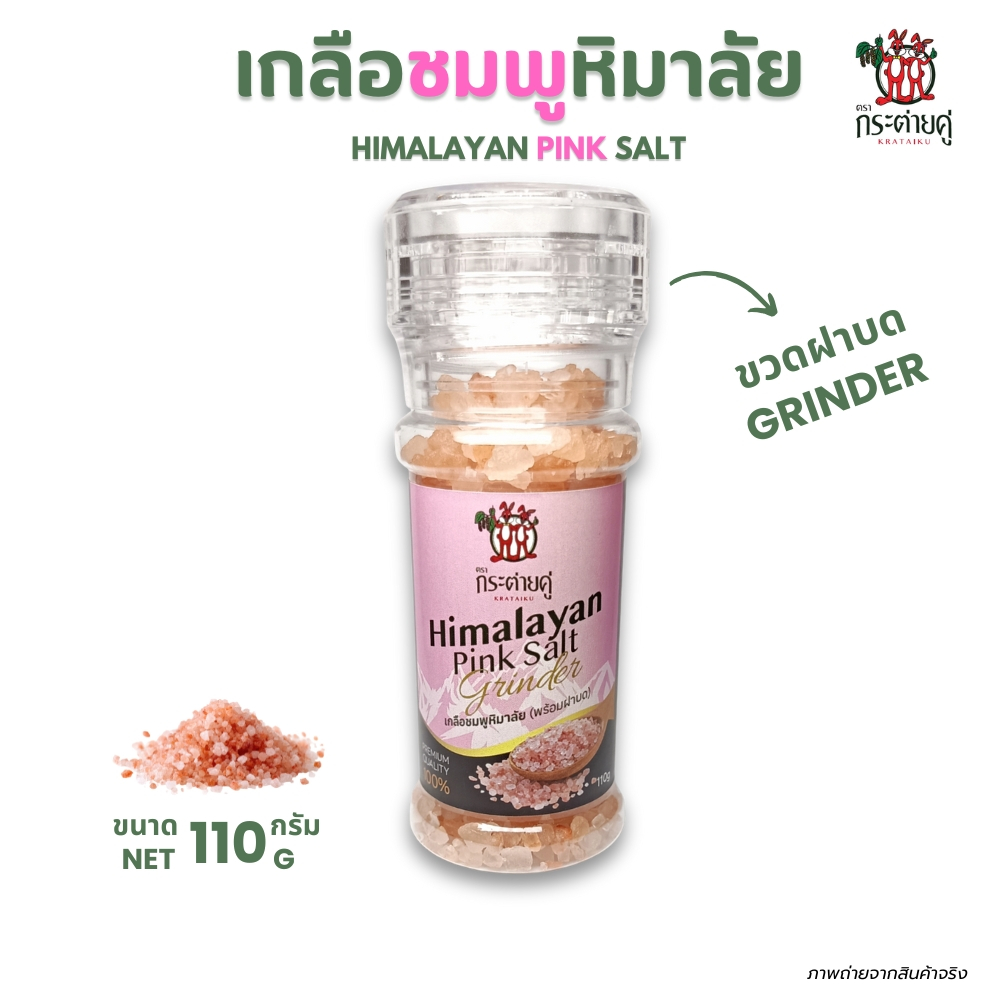 เกลือชมพู หิมาลายัน  (110g) ขวดฝาบด ตรากระต่ายคู่ เกลือเม็ดแท้ Food Grade |  ใช้ปรุงอาหาร/โรยสเต็ก
