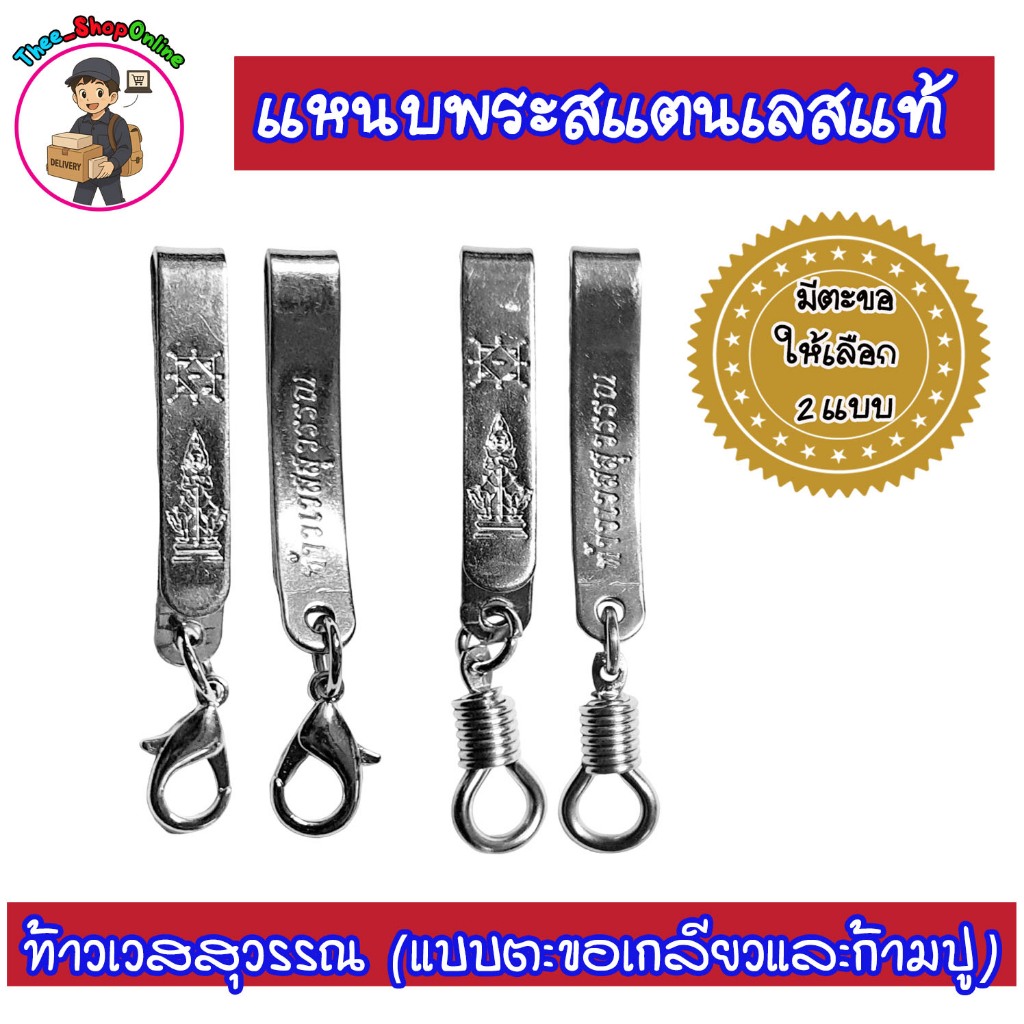 แหนบพระท้าวเวสสุวรรณ แหนบพระสแตนเลสแท้ (1 ชิ้น) พร้อมส่ง