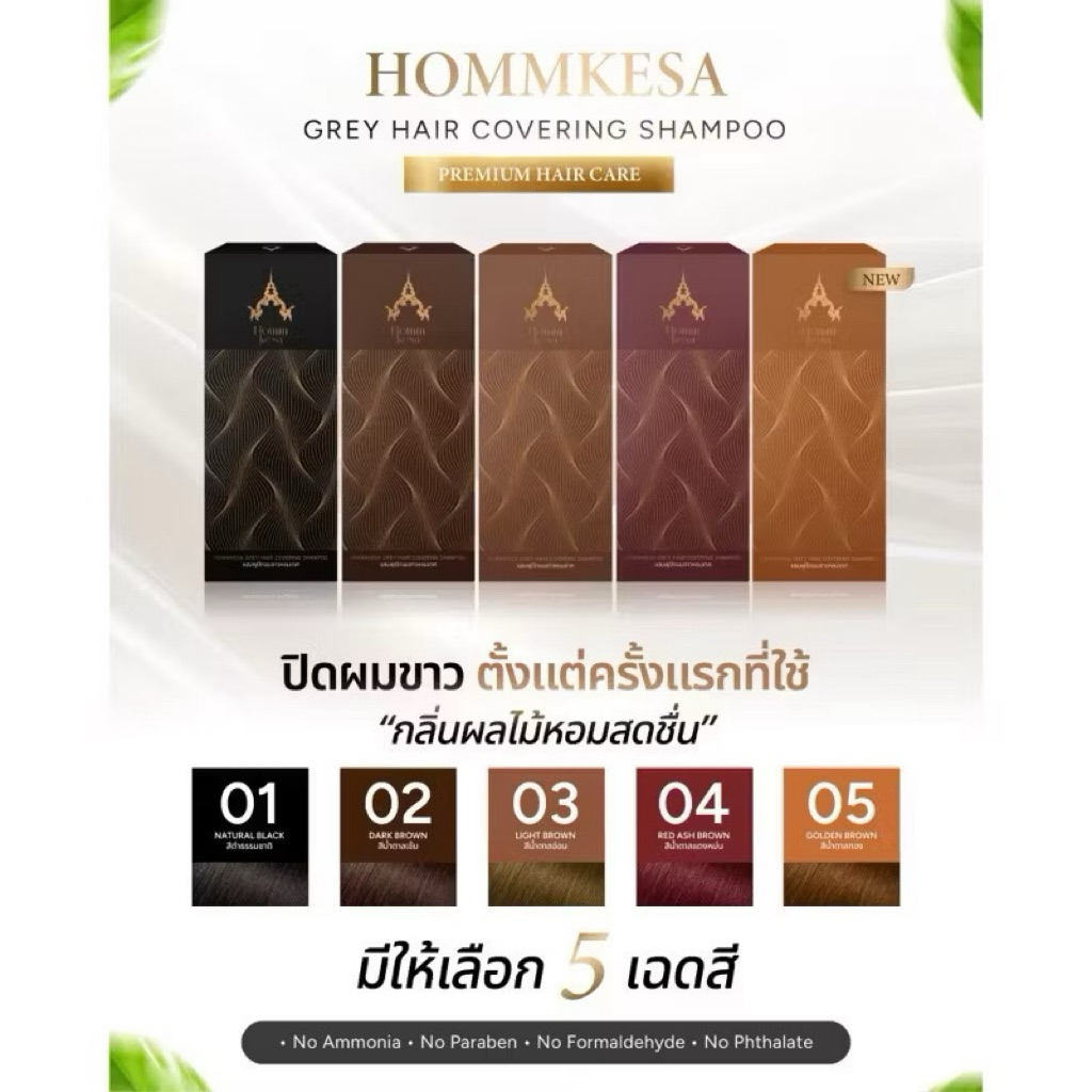 แชมพูหอมเกศ Hommkesa Shampoo (ของแท้ 100%)แชมพูปิดผมขาว ขนาด 300 ml