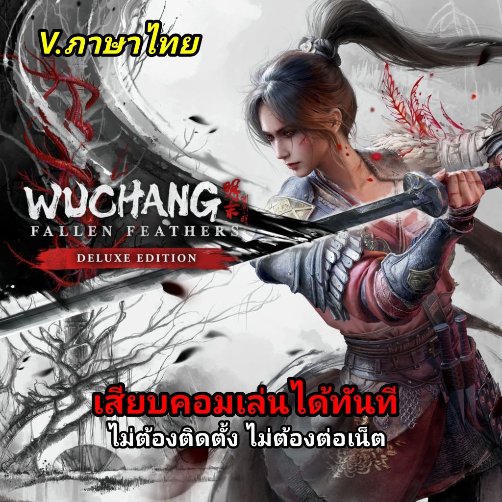 🎮[GAME PC] [USB Flash drive] ชื่อเกม:WUCHANG: Fallen Feathers deluxe edition "เวอร์ชั่นล่าสุด" + (V.