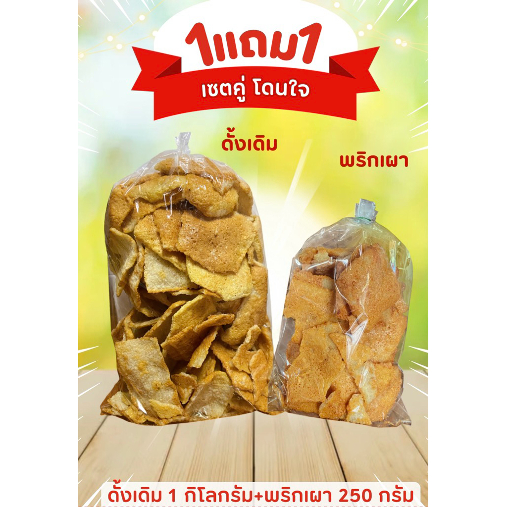 เซตจับคู่โดนใจ‼️ข้าวตังเบรคแตก (รสดั้งเดิม 1kg.+ รสพริกเผา 300g.)